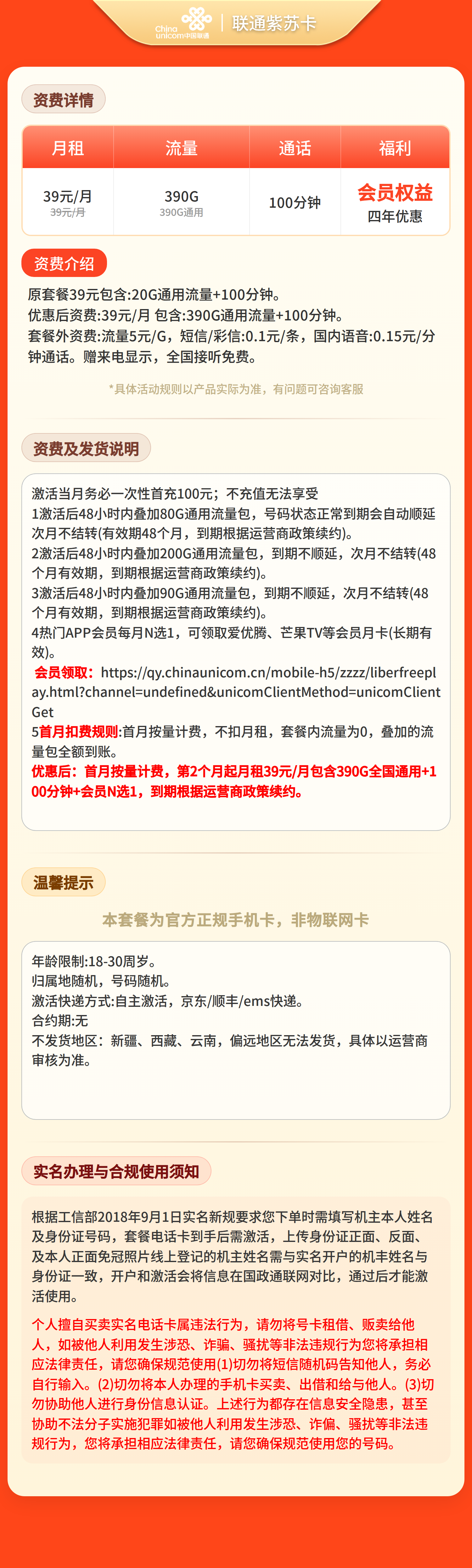 联通紫苏卡39元390G+100分钟+会员N选1【三照发全国】