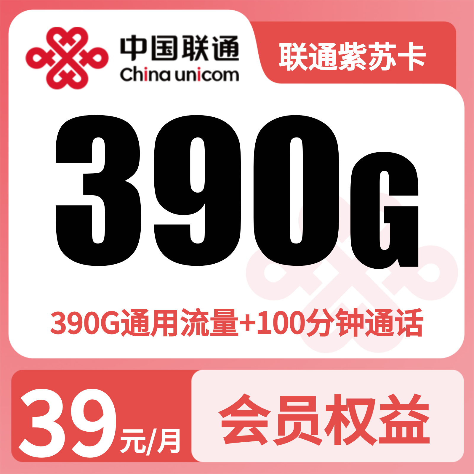 联通紫苏卡39元390G+100分钟+会员N选1【三照发全国】