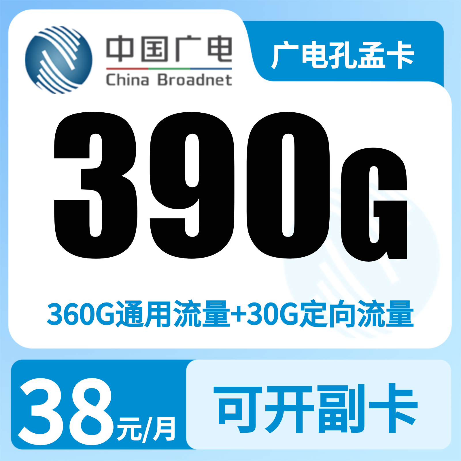 广电孔孟卡38元390G+300分钟【只发山东】