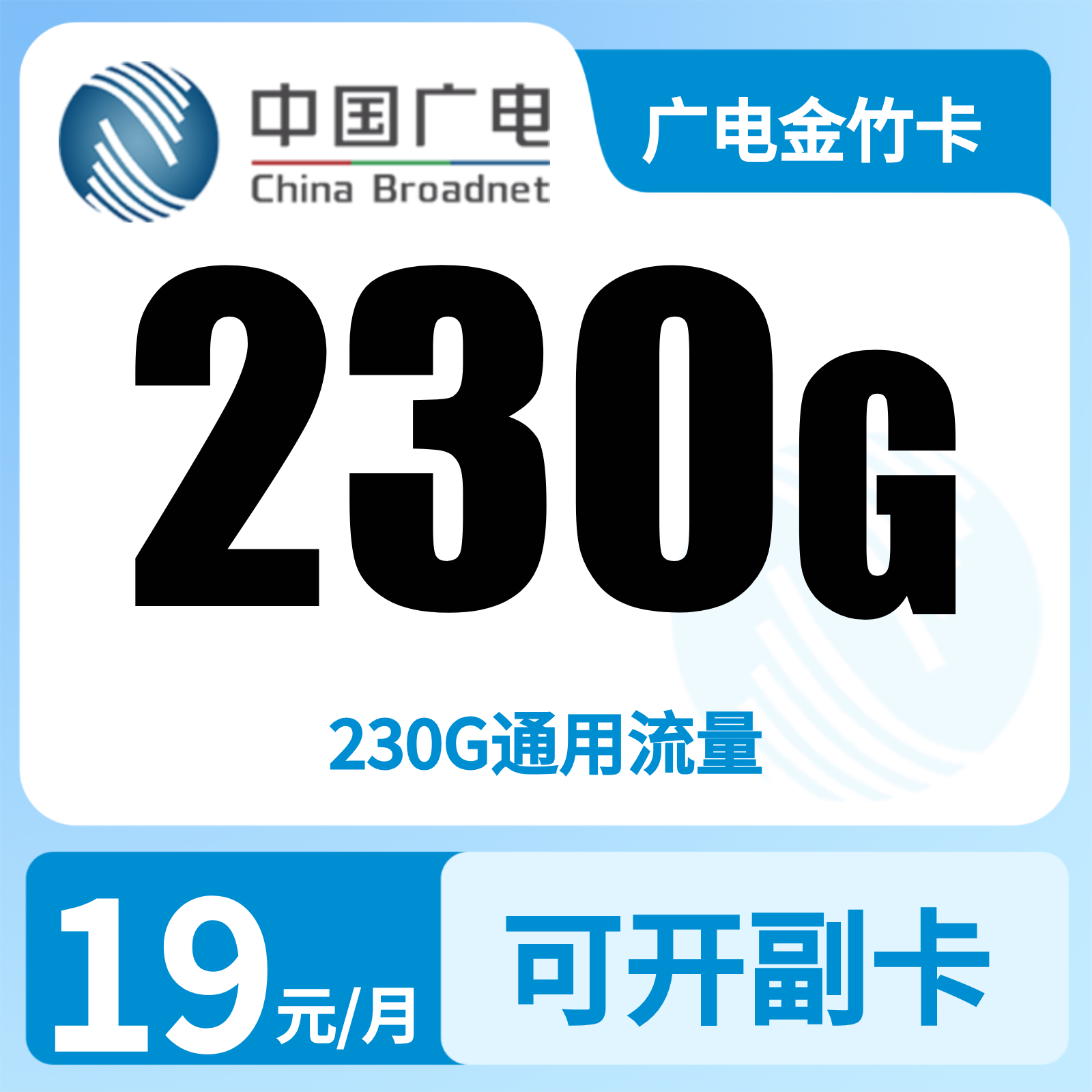 广电金竹卡19元230G+0.15元/分钟【发全国】复充叠加版