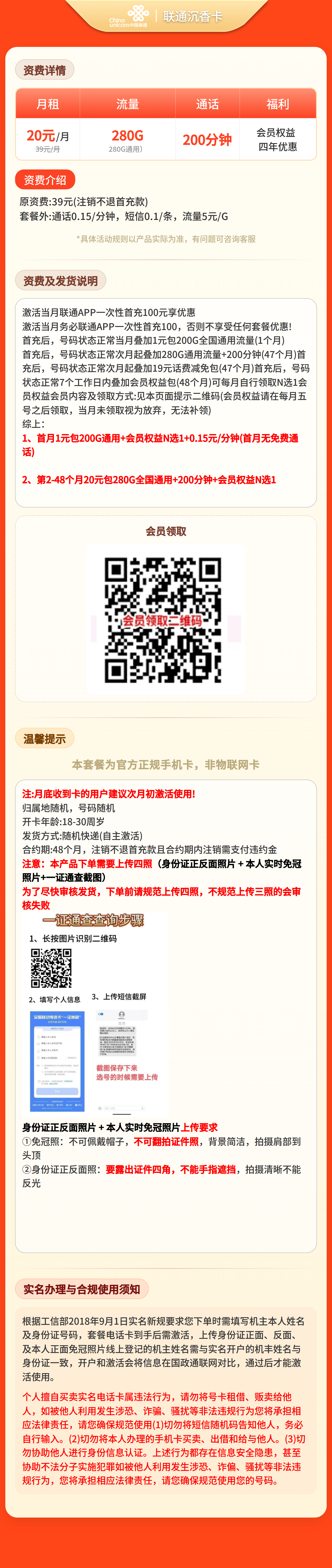 联通沉香卡20元280G+200分钟+会员【四照发全国】