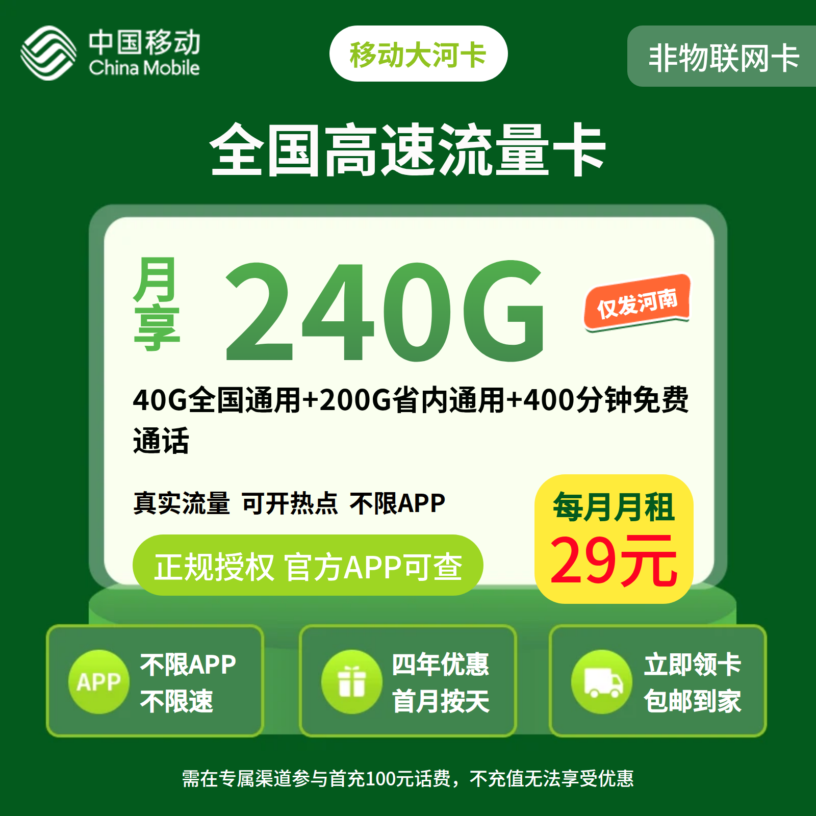 移动大河卡29元240G+400分钟【只发河南】