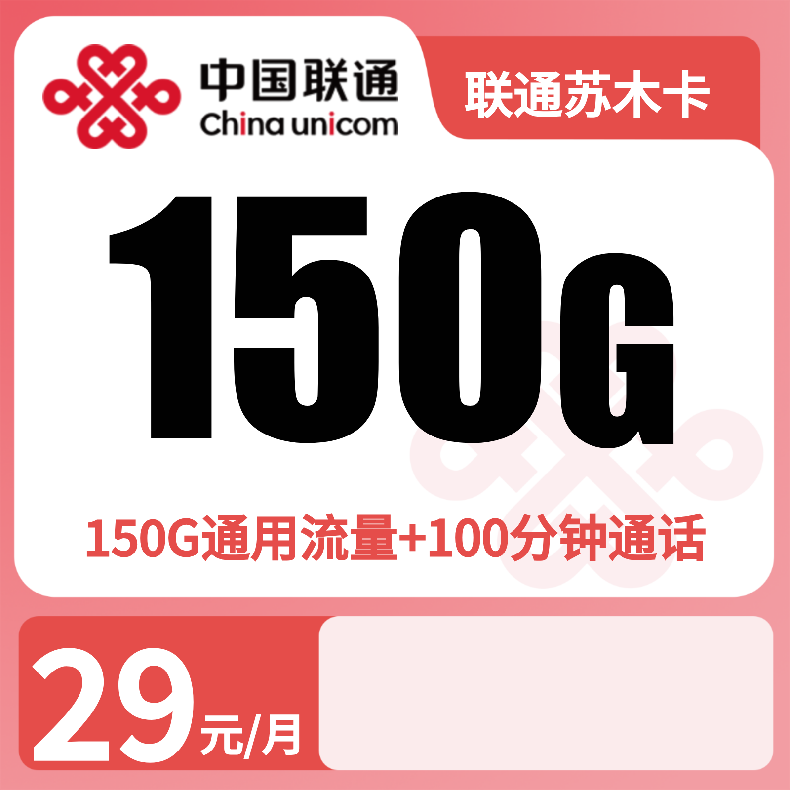联通苏木卡29元150G+100分钟【只发广东】