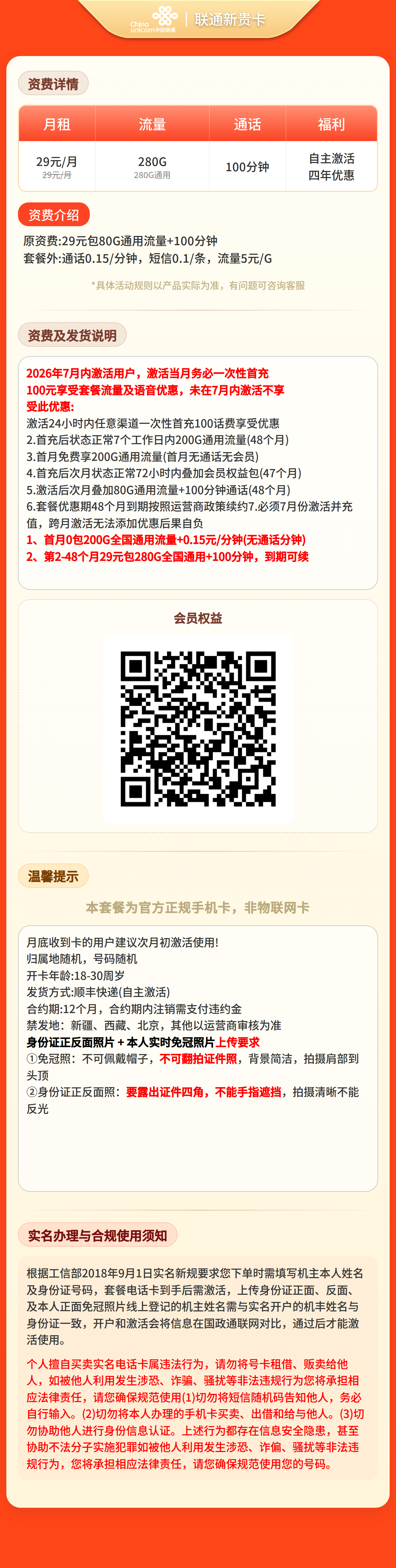 联通新贵卡29元280G+100分钟+权益会员【三照发全国】