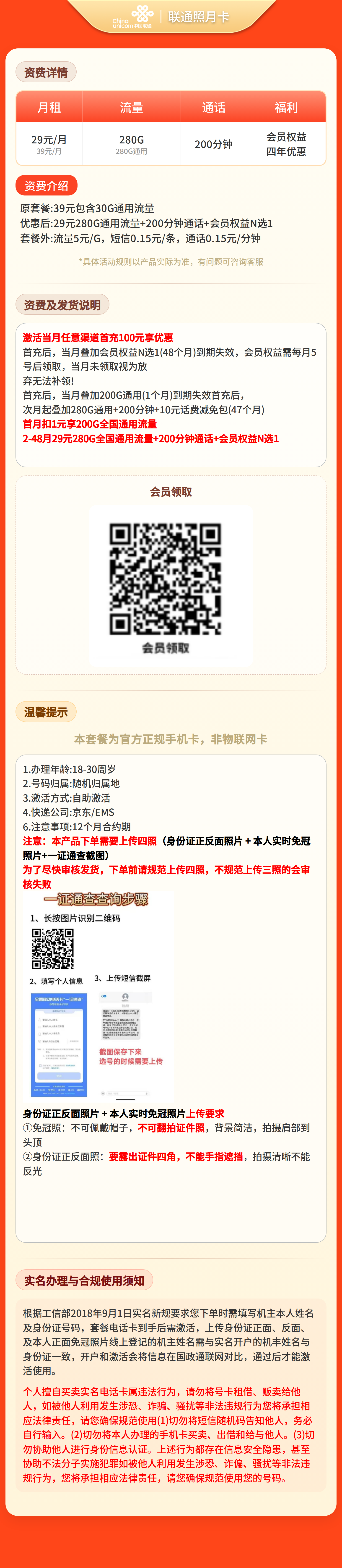 GY联通照月卡29元280G+200分钟+会员【四照发全国】