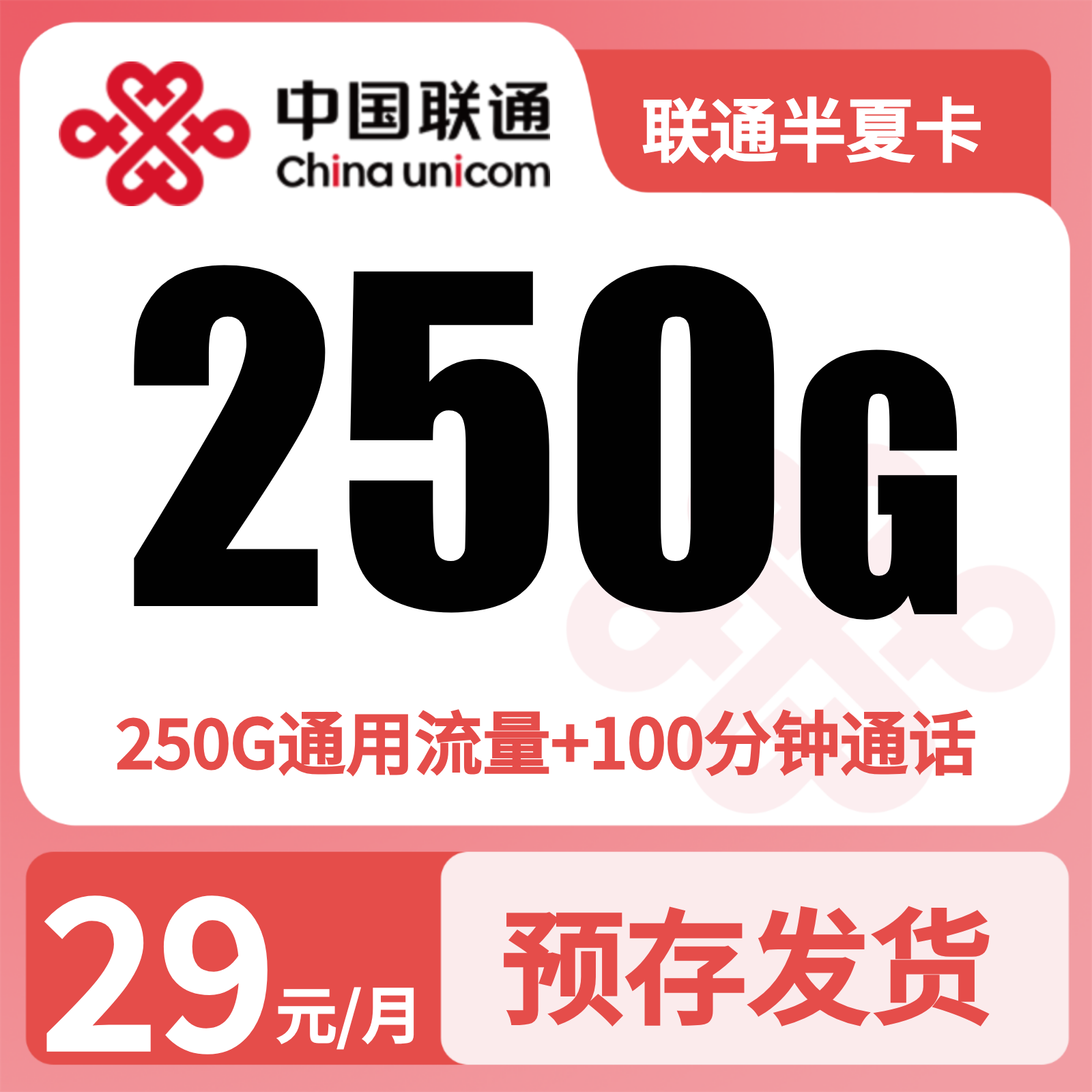 联通半夏卡29元250G+100分钟【发全国】预存下单