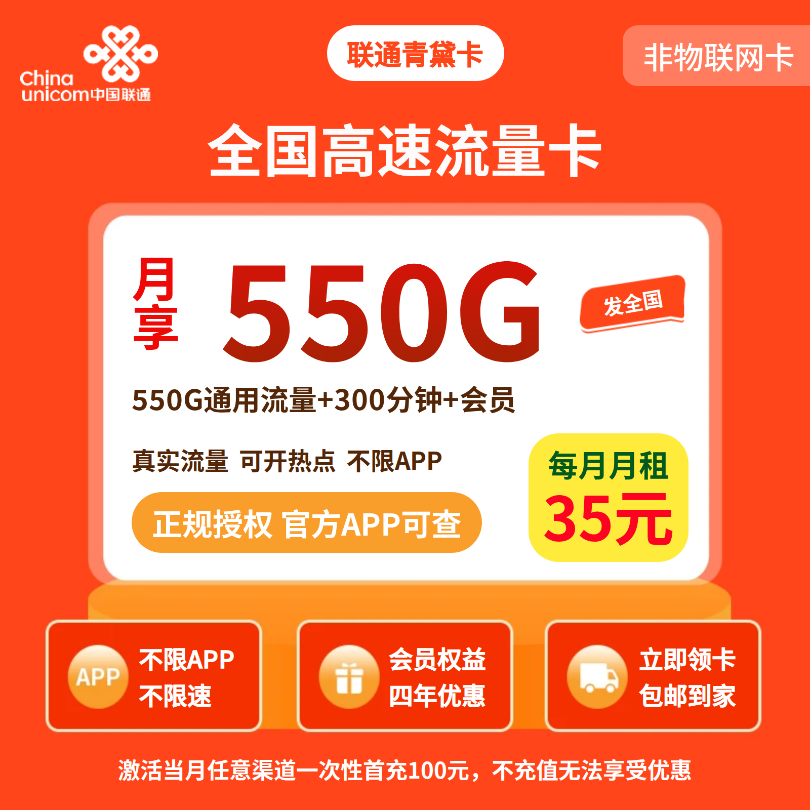 联通青黛卡35元550G+300分钟+会员权益【四照发全国】外呼版本