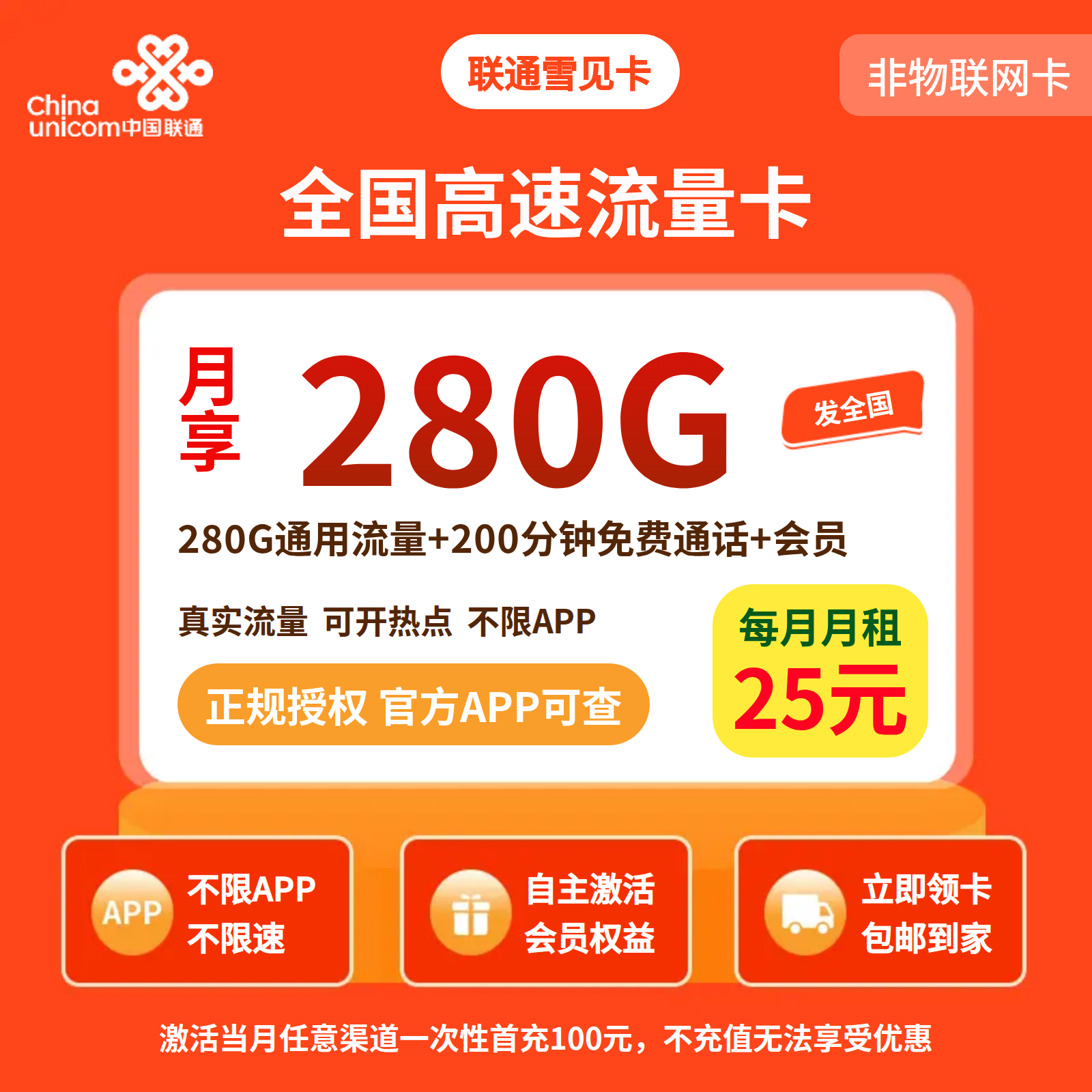 联通雪见卡25元280G+200分钟+会员权益【四照发全国】