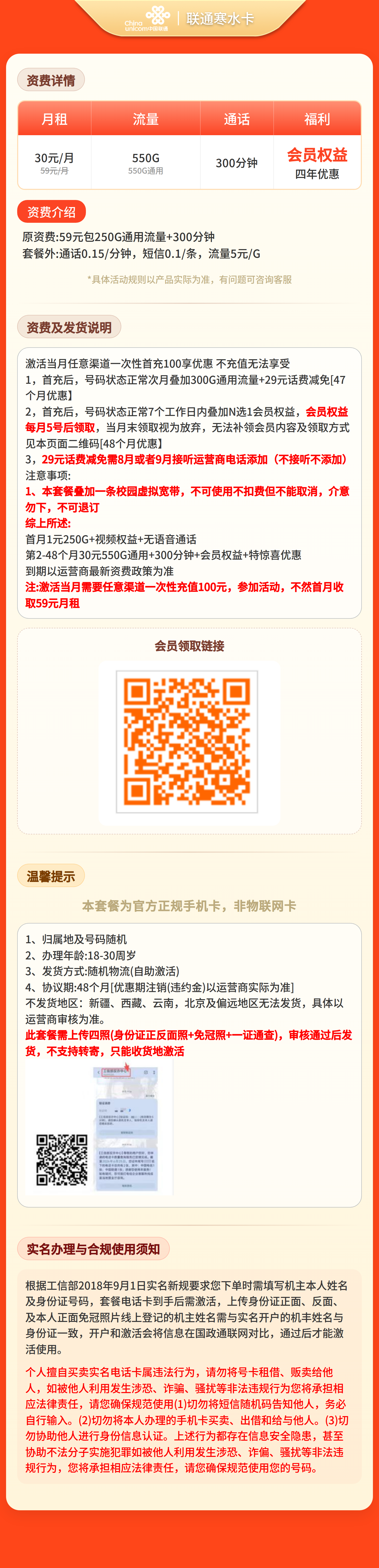 联通寒水卡30元550G+300分钟+会员权益【四照发全国】
