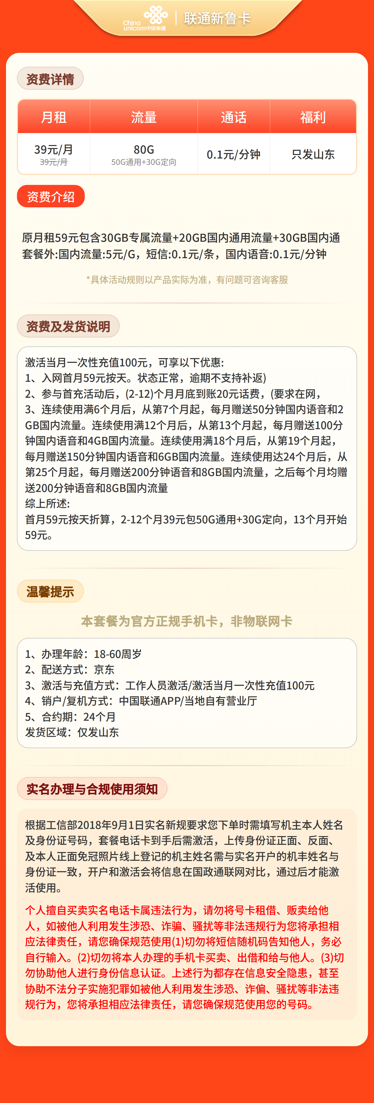 联通新鲁卡39元80G+0.1元/分钟【只发山东】