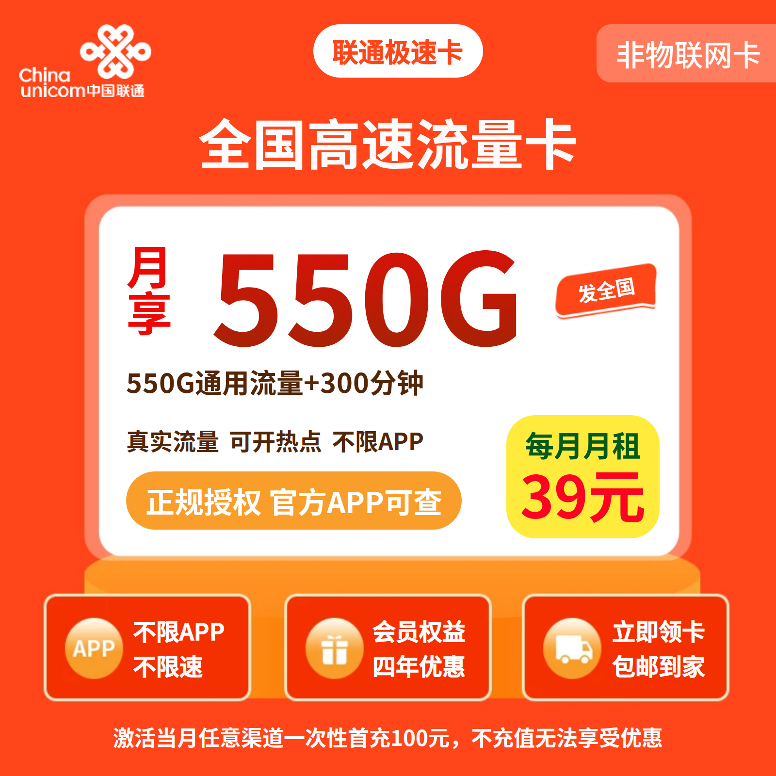 联通极速卡39元550G+300分钟+会员权益【四照发全国】