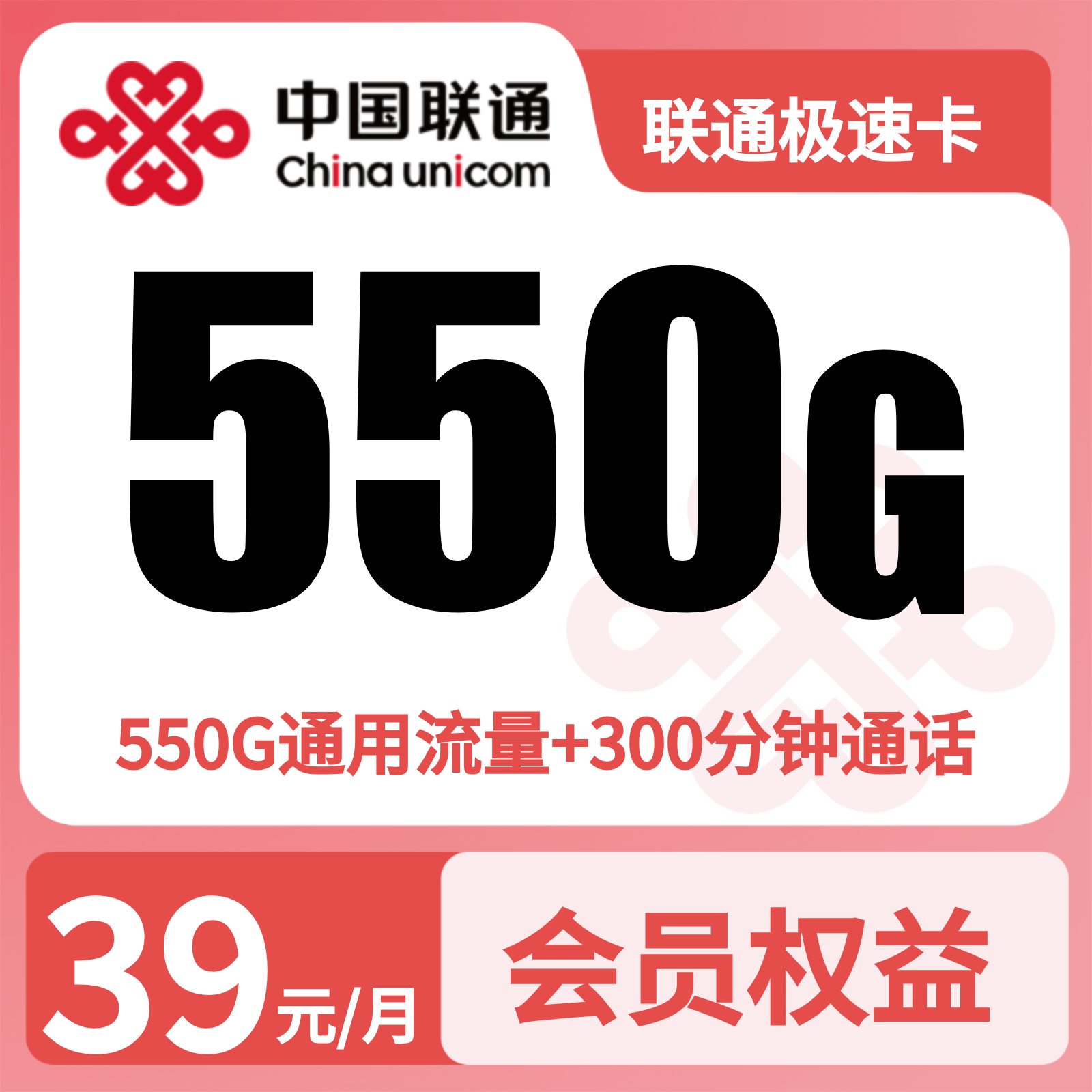 联通极速卡39元550G+300分钟+会员权益【四照发全国】