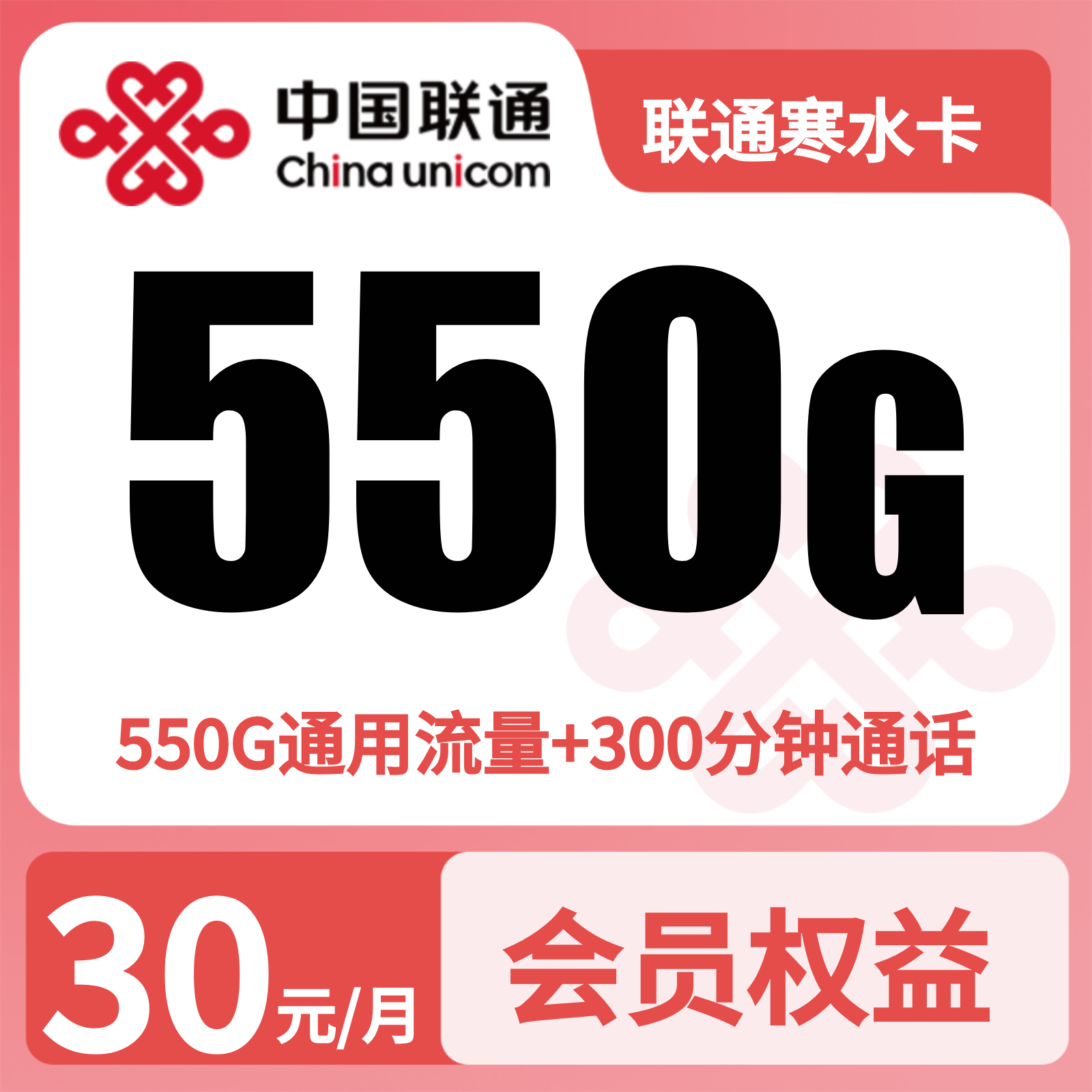 联通寒水卡30元550G+300分钟+会员权益【四照发全国】
