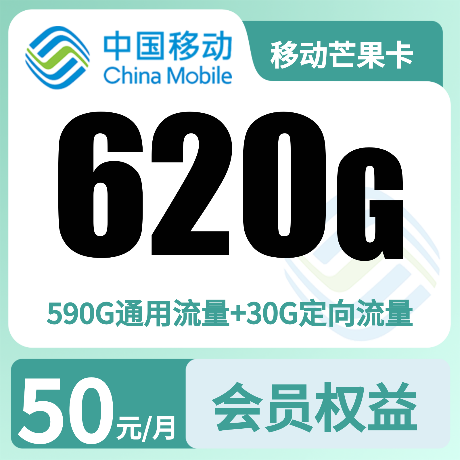 移动芒果卡50元620G+300分钟+会员权益N选3【发全国】