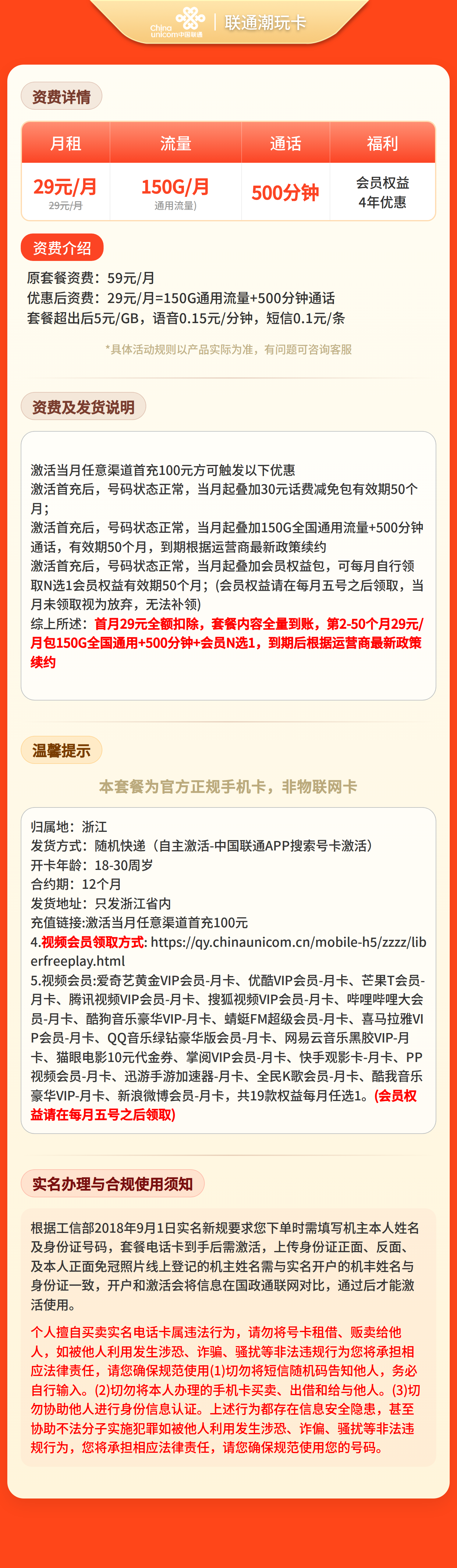 联通新玩卡29元150G+500分钟+视频会员【只发浙江】三证发货