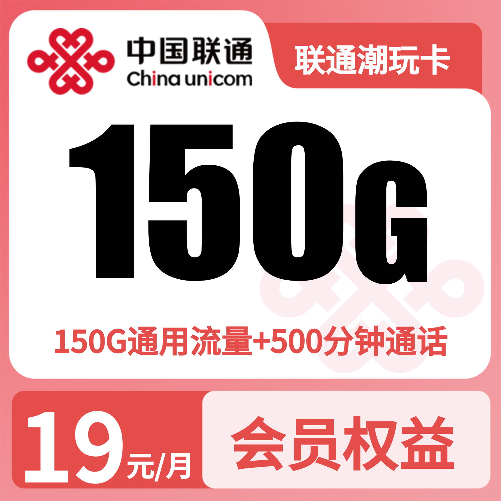 联通潮玩卡29元150G+500分钟+视频会员【只发浙江】三证发货