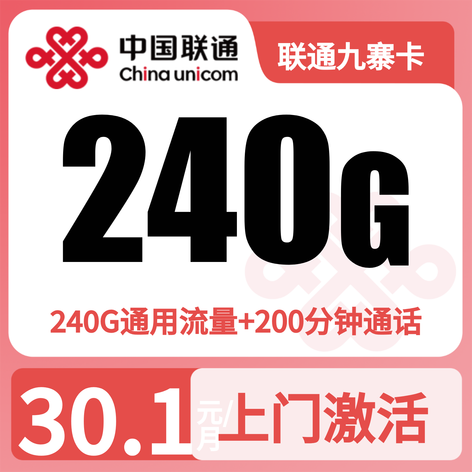 联通九寨卡30.1元240G+200分钟【仅发四川】