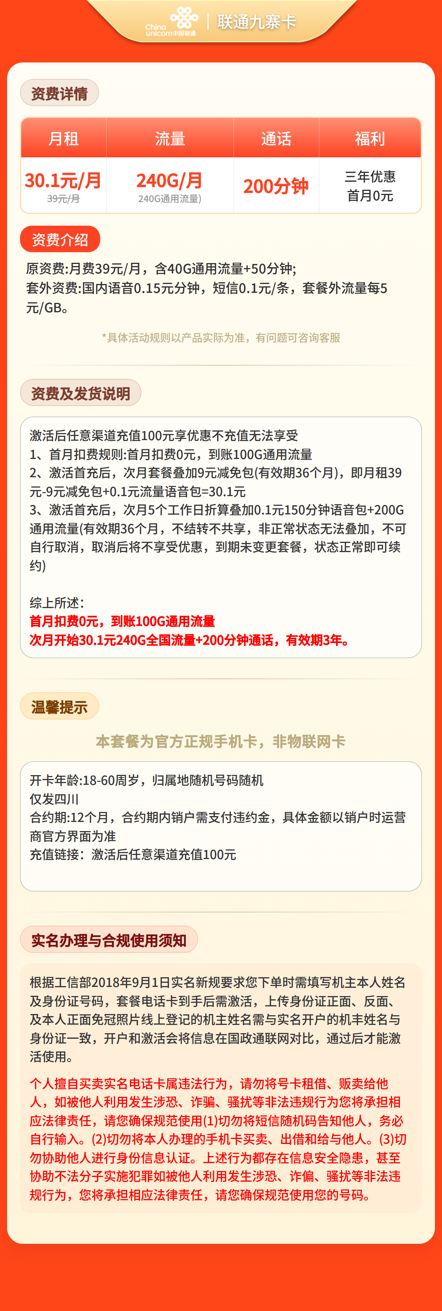 联通九寨卡30.1元240G+200分钟【仅发四川】