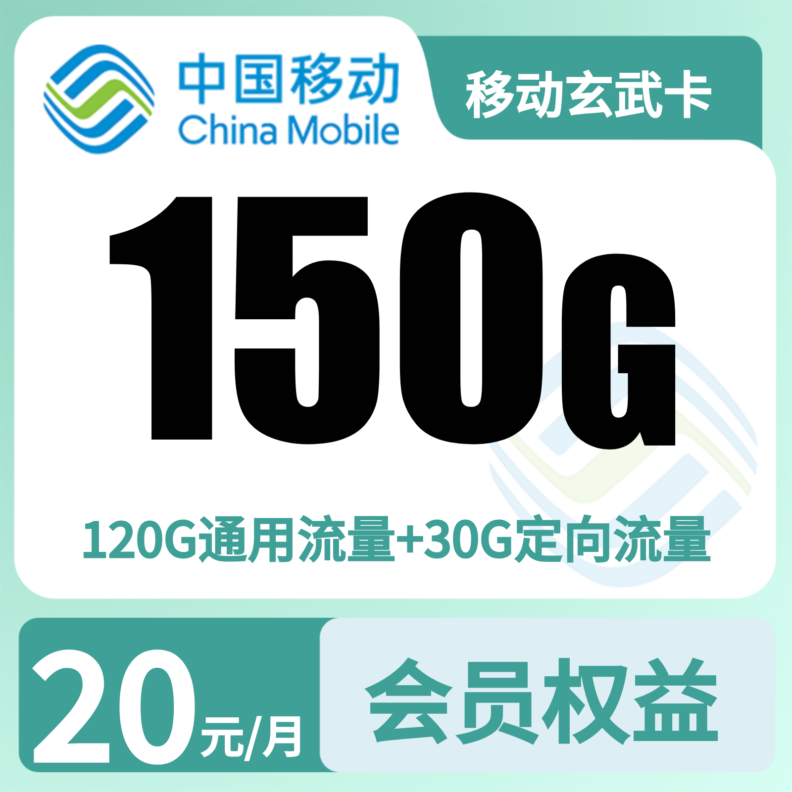 移动玄武卡20元150G+200分钟+会员权益N选1【发全国】