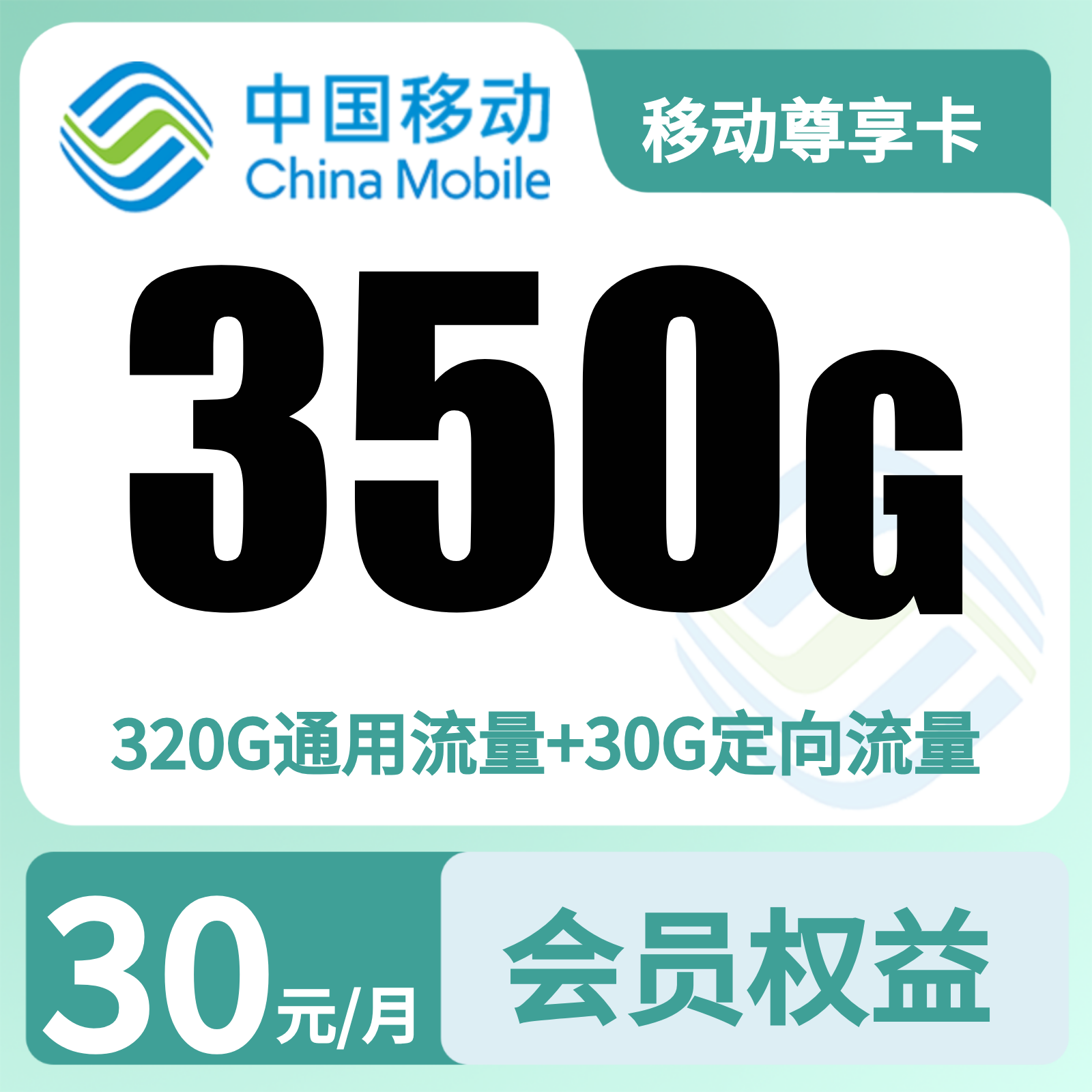 移动尊享卡30元350G+300分钟+会员权益N选1【发全国】
