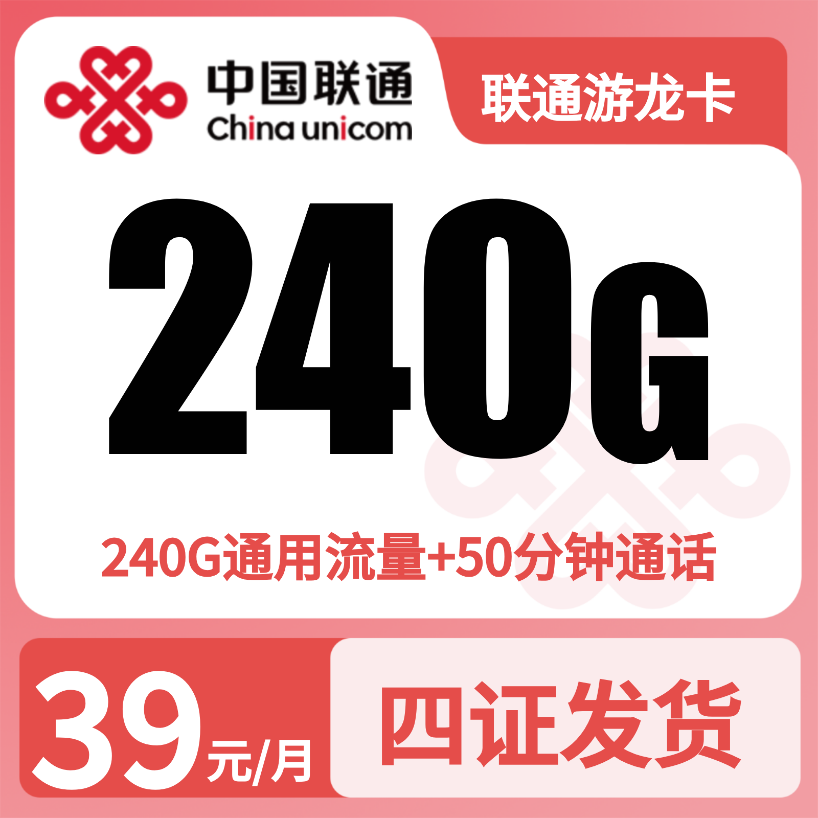 联通游龙卡39元240G+50分钟+会员【四照发全国】先激活后发货