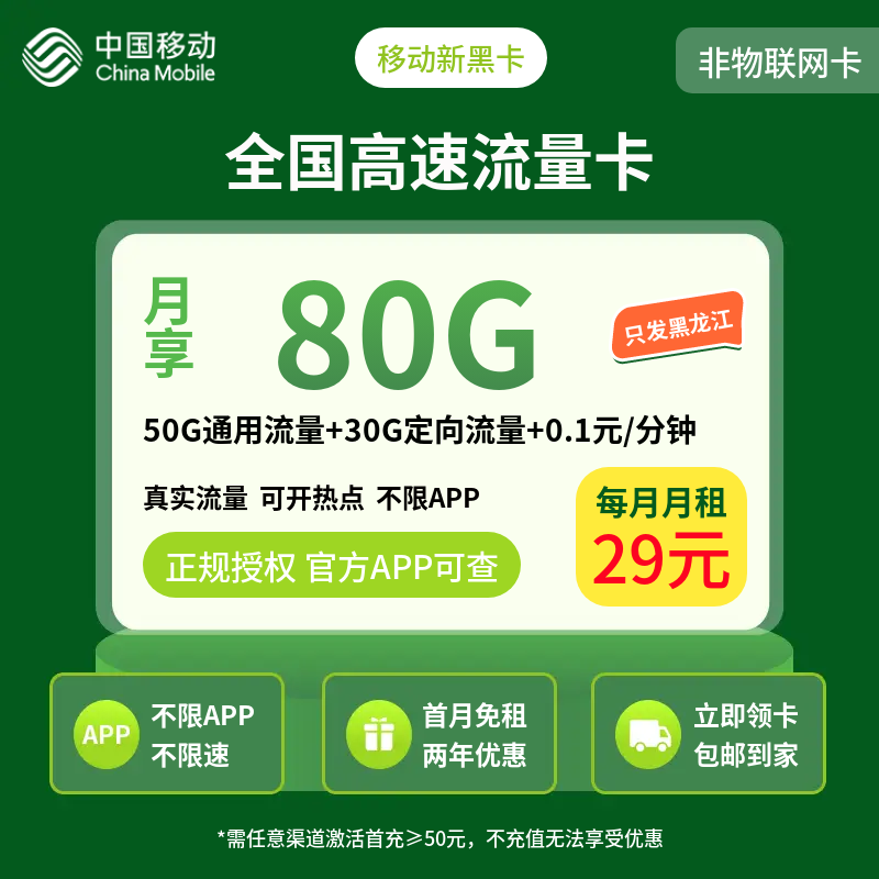 移动新黑卡29元80G【只发黑龙江】
